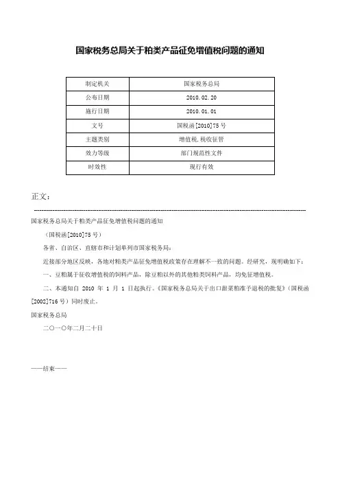 国家税务总局关于粕类产品征免增值税问题的通知-国税函[2010]75号
