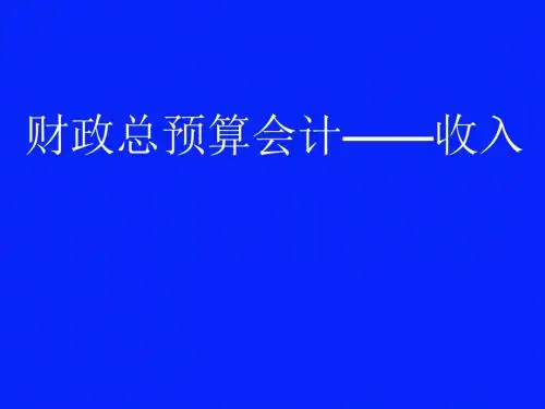 财政总预算会计——收入