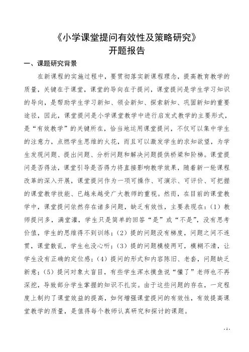 小学课堂提问有效性及策略研究(开题报告)