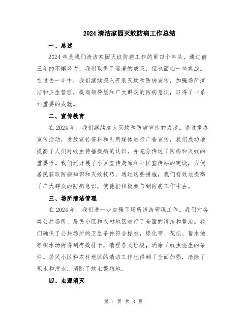 2024清洁家园灭蚊防病工作总结
