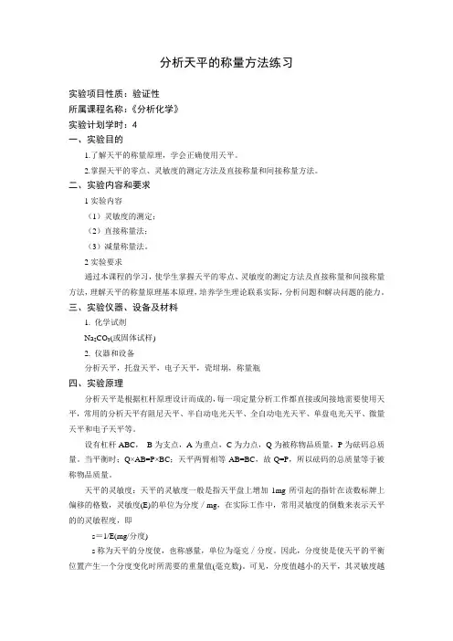 分析天平的称量方法练习