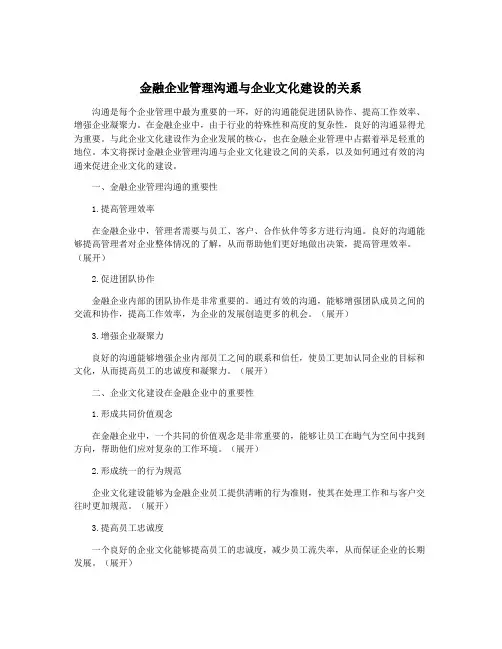 金融企业管理沟通与企业文化建设的关系