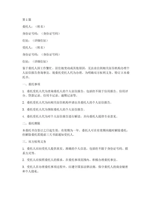个人征信报告代办委托书(3篇)