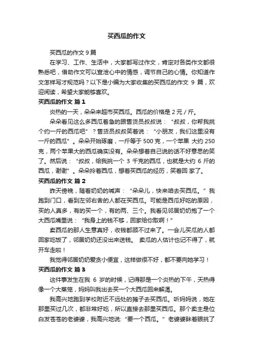 买西瓜的作文9篇
