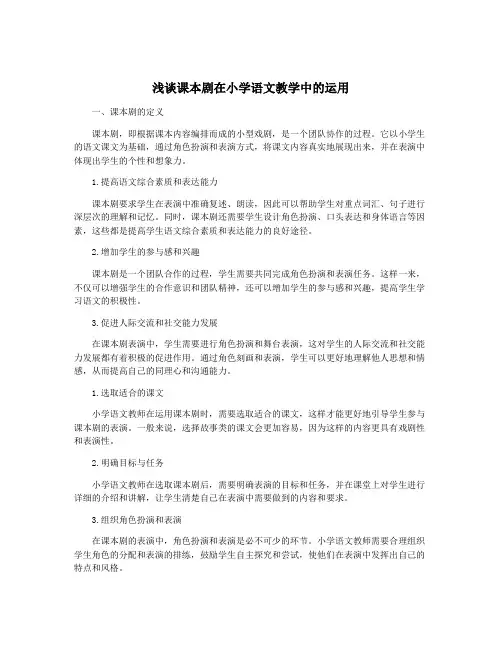 浅谈课本剧在小学语文教学中的运用