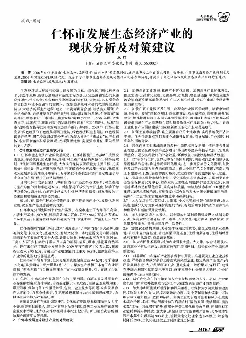 仁怀市发展生态经济产业的现状分析及对策建议