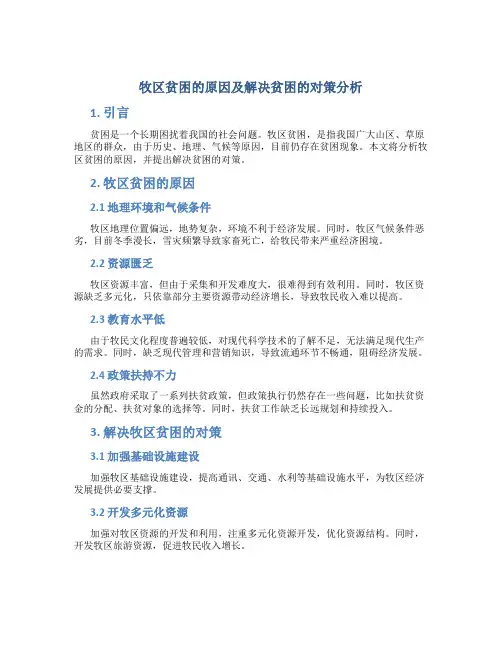 牧区贫困的原因及解决贫困的对策分析