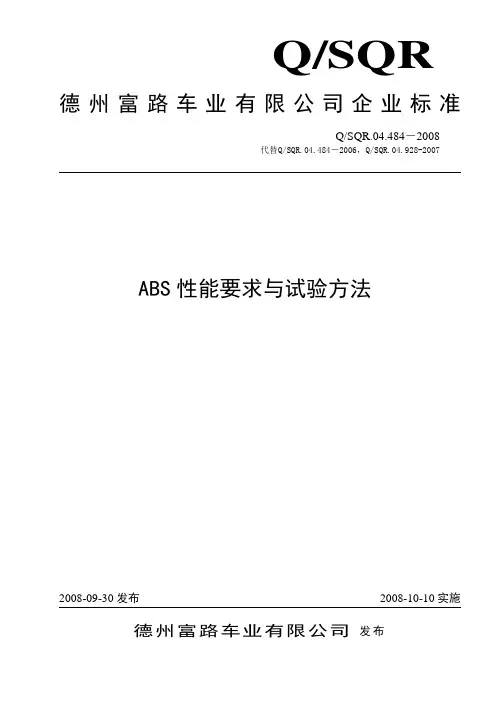 04.484-2008  ABS性能要求与试验方法