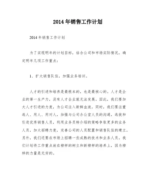 2014年销售工作计划
