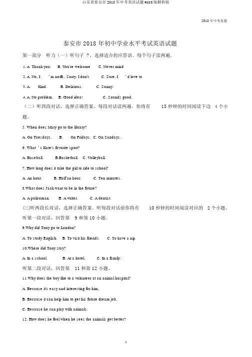 山东省泰安市2018年中考英语试题word版解析版
