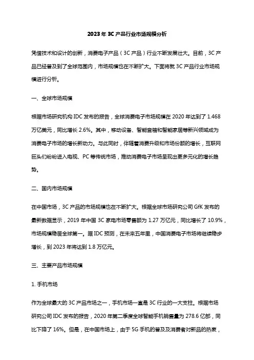 2023年3C产品行业市场规模分析