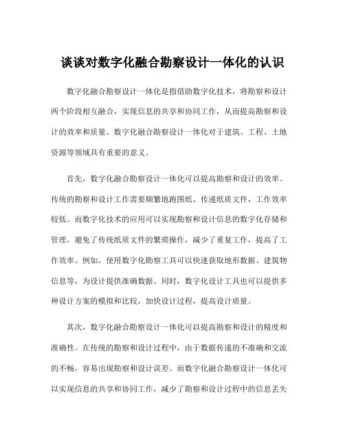 谈谈对数字化融合勘察设计一体化的认识