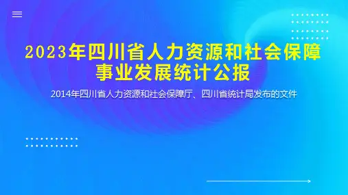 2023年四川省人力资源和社会保障事业发展统计公报