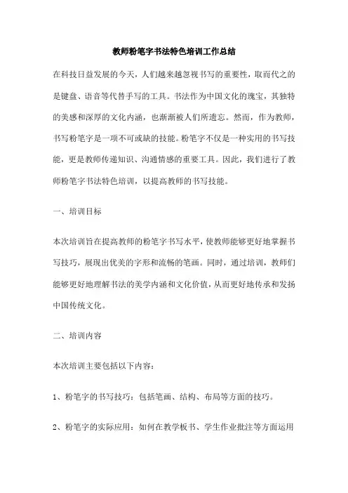 教师粉笔字书法特色培训工作总结