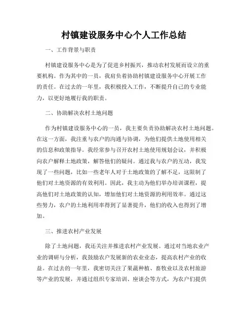 村镇建设服务中心个人工作总结