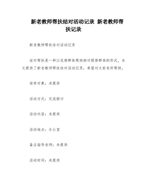 新老教师帮扶结对活动记录 新老教师帮扶记录