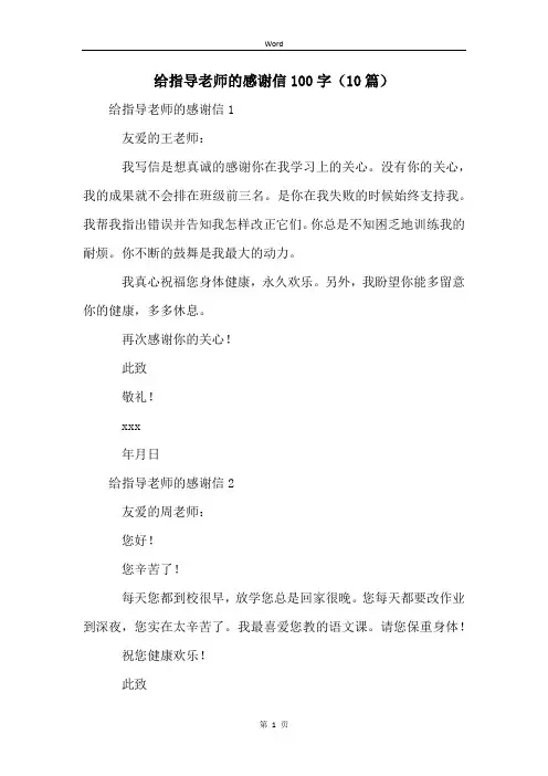 给指导老师的感谢信100字(10篇)