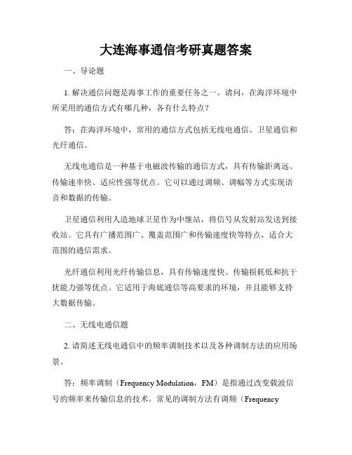 大连海事通信考研真题答案