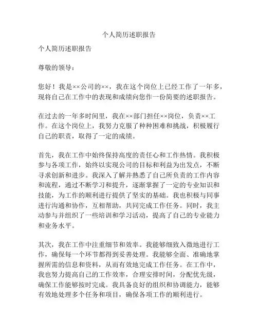 个人简历述职报告