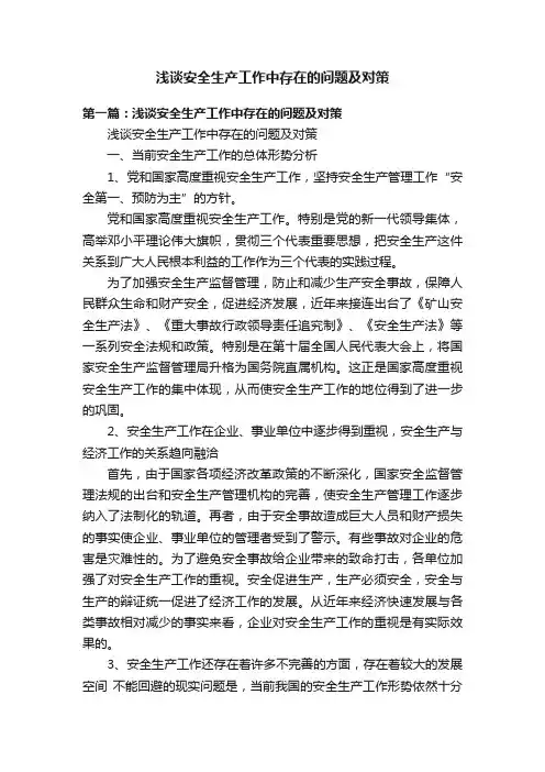 浅谈安全生产工作中存在的问题及对策