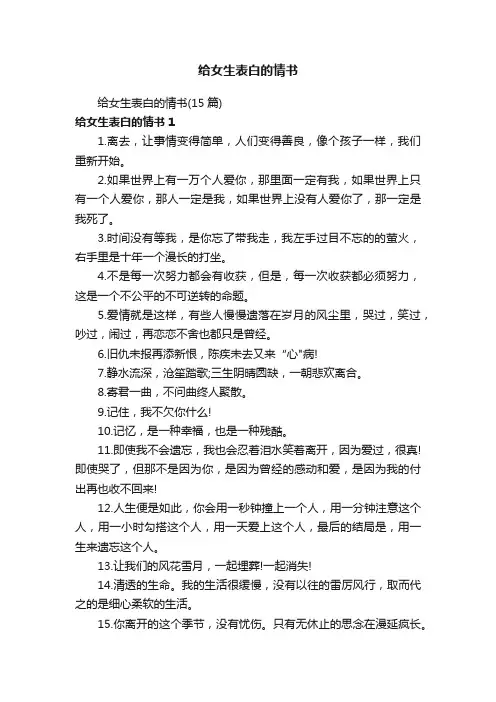 给女生表白的情书（15篇）