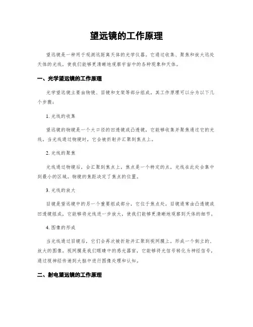 望远镜的工作原理