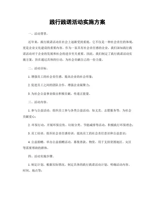 践行践诺活动实施方案