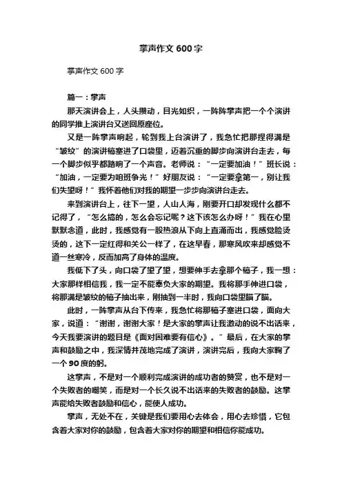 掌声作文600字
