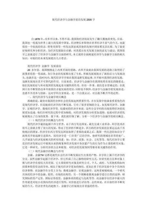 现代经济学与金融学前沿发展2500字