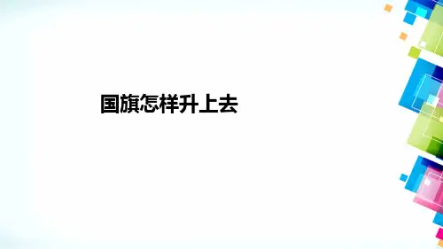 五年级下 - 国旗怎样升上去 苏教版ppt完美课件( 18张ppt)