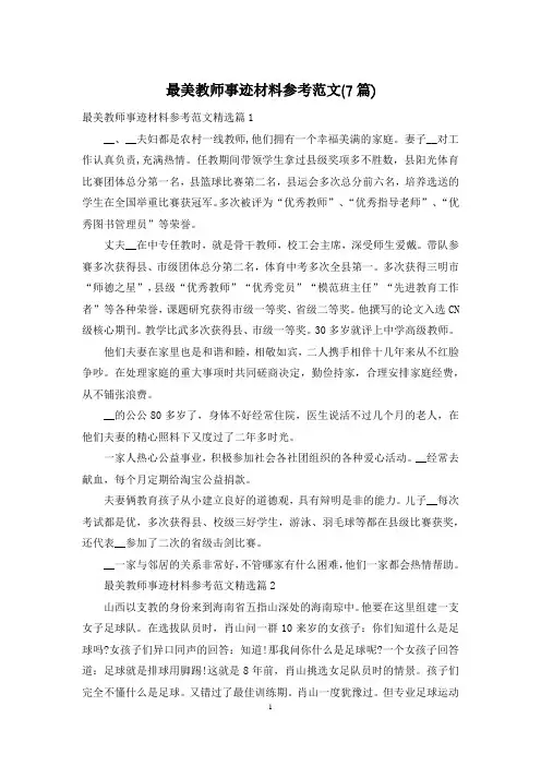 最美教师事迹材料参考范文(7篇)