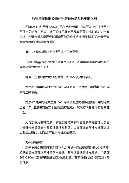 实验里常用的乙腈和甲醇在色谱分析中的区别