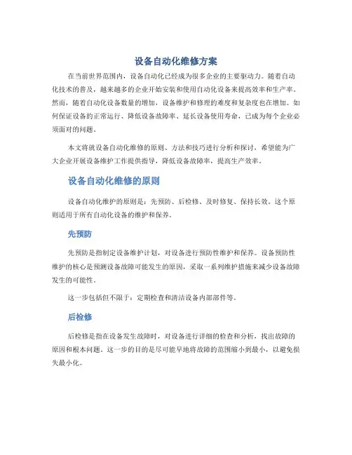 设备自动化维修方案