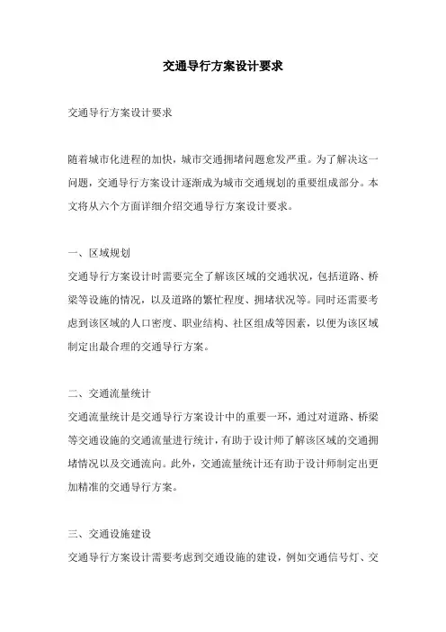 交通导行方案设计要求