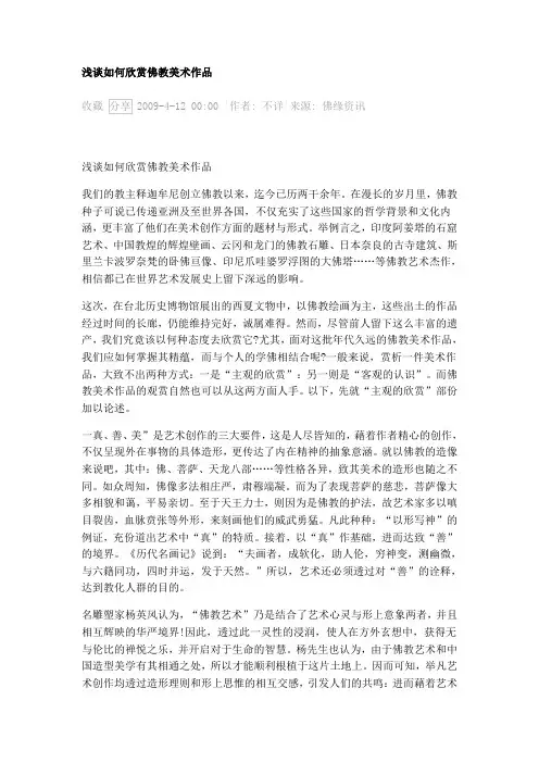 浅谈如何欣赏佛教美术作品