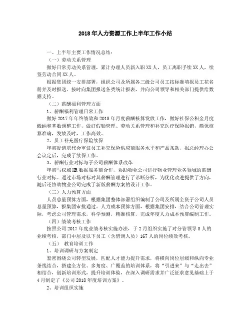 2018年人力资源工作上半年工作小结
