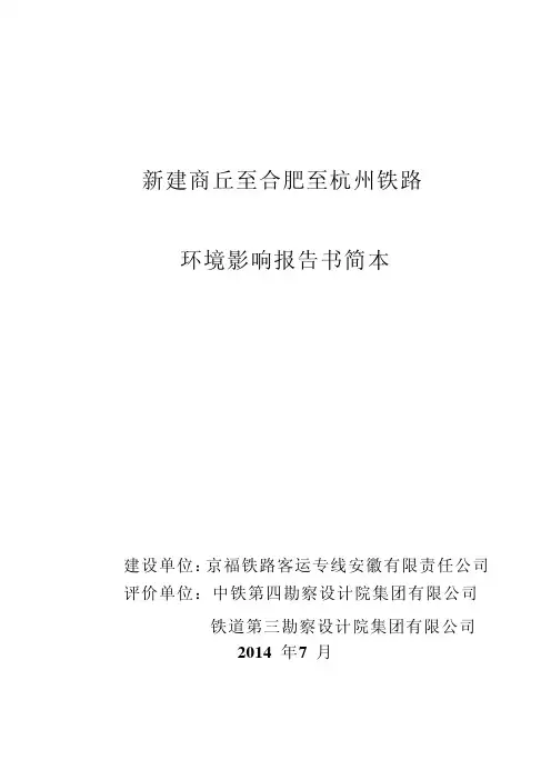 新建商丘至合肥至杭州铁路环境影响报告书