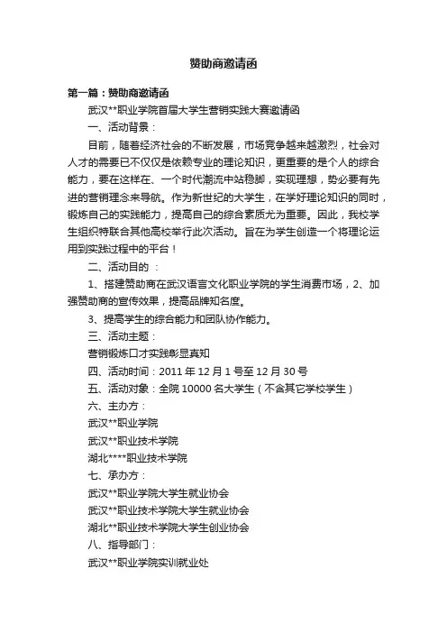 赞助商邀请函