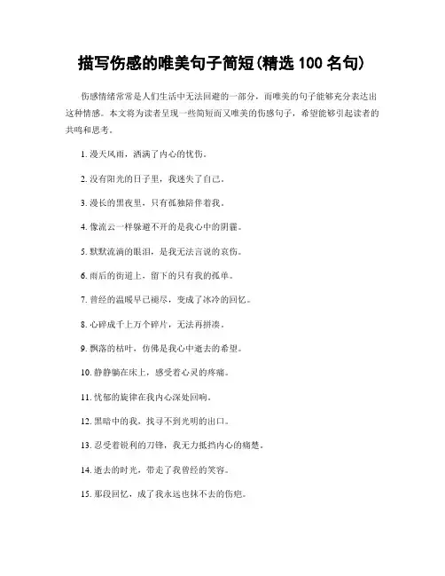 描写伤感的唯美句子简短(精选100句)