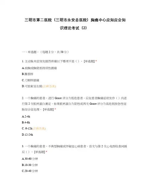 三明市第二医院(三明市永安总医院)胸痛中心应知应会知识理论考试(2)