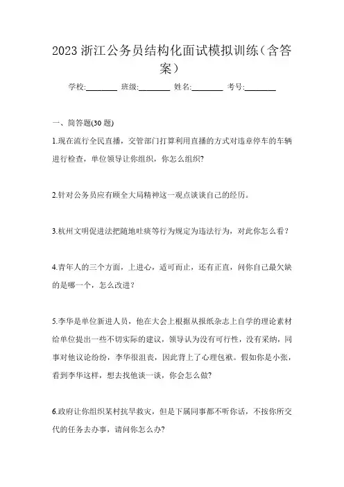 2023浙江公务员结构化面试模拟训练(含答案)