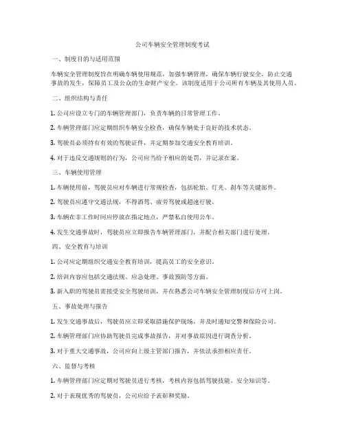 公司车辆安全管理制度考试