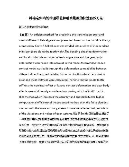 一种确定斜齿轮传递误差和啮合刚度的快速有效方法