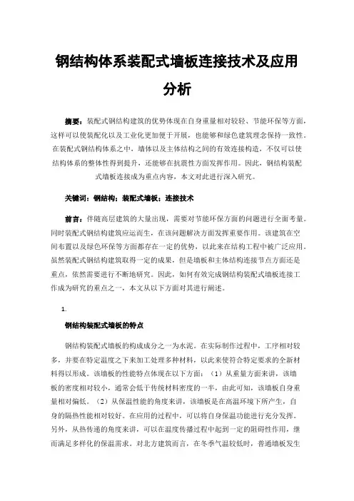 钢结构体系装配式墙板连接技术及应用分析