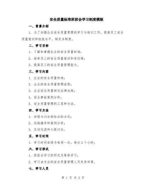安全质量标准班前会学习制度模版