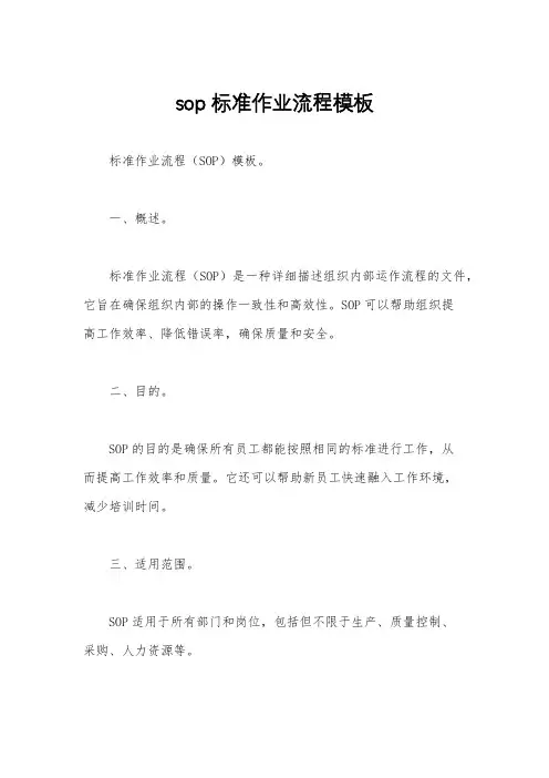 sop标准作业流程模板