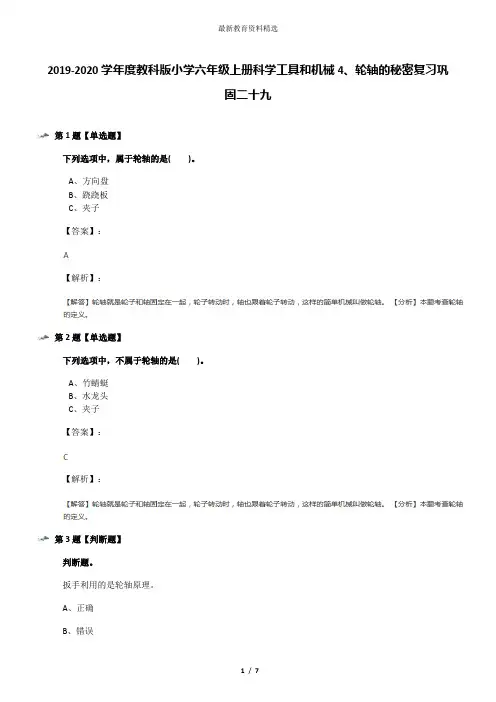 2019-2020学年度教科版小学六年级上册科学工具和机械4、轮轴的秘密复习巩固二十九