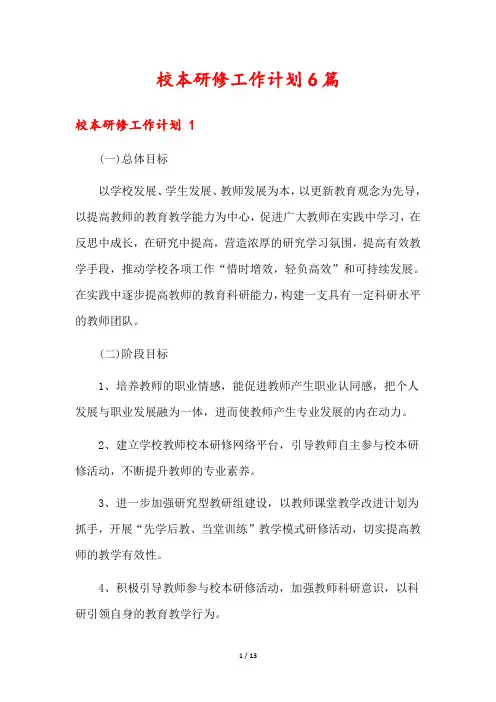 校本研修工作计划6篇