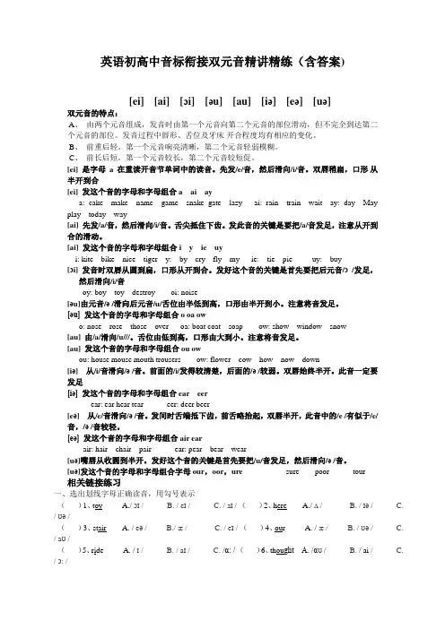 英语初高中音标衔接双元音精讲精练