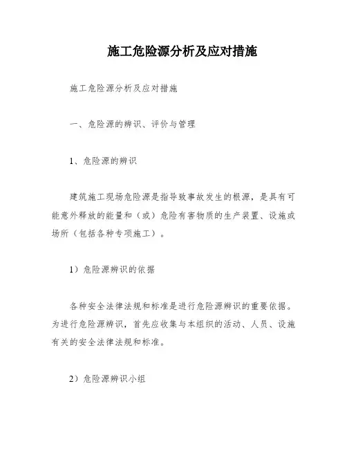施工危险源分析及应对措施